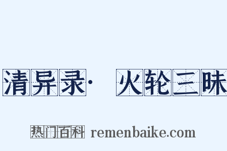 清异录·火轮三昧是什么意思的图片